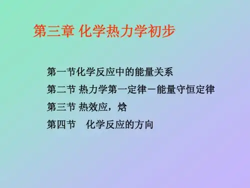 第3章 化学热力学(无机化学)