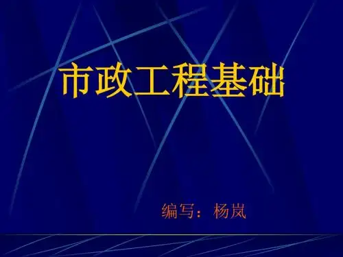 x第2章 市政工程识图-市政工程基础