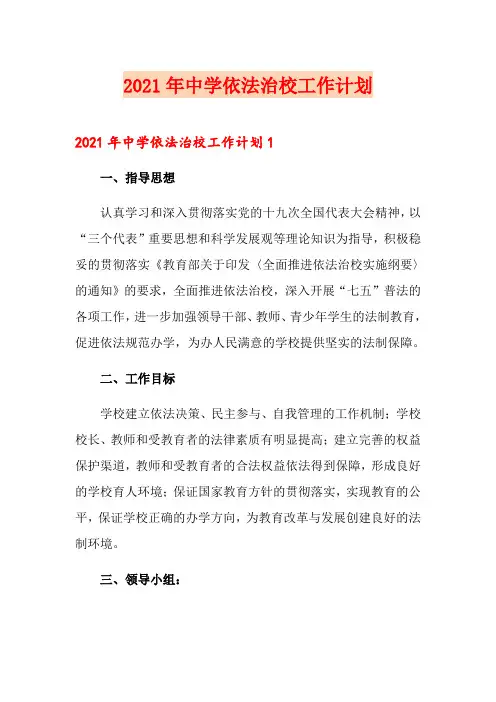 2021年中学依法治校工作计划