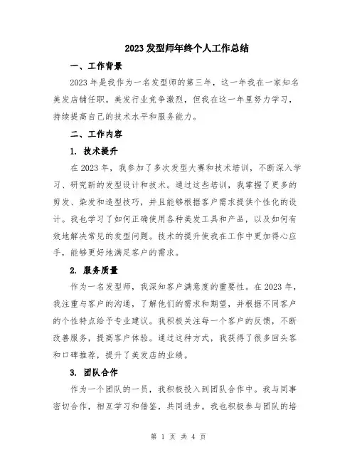 2023发型师年终个人工作总结