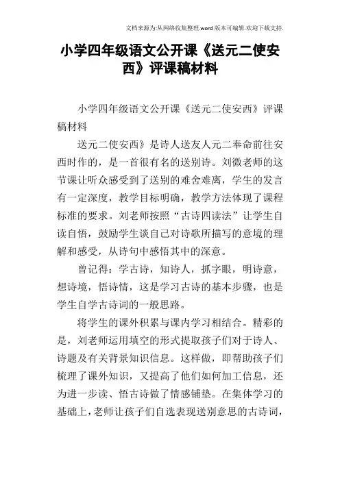 小学四年级语文公开课送元二使安西评课稿材料