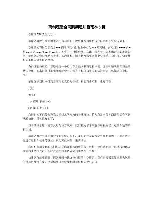 商铺租赁合同到期通知函范本3篇
