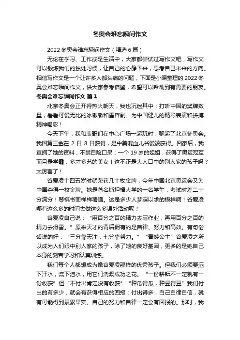 冬奥会难忘瞬间作文