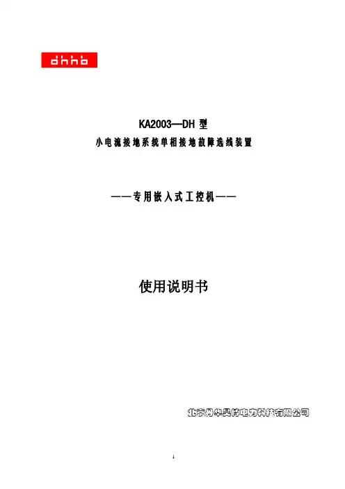 小电流接地选线装置说明书