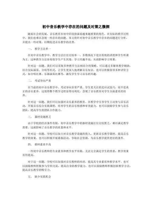 初中音乐教学中存在的问题及对策之微探