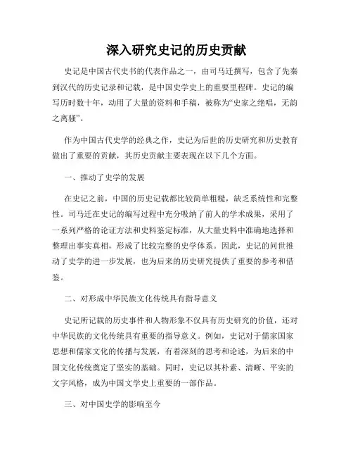 深入研究史记的历史贡献