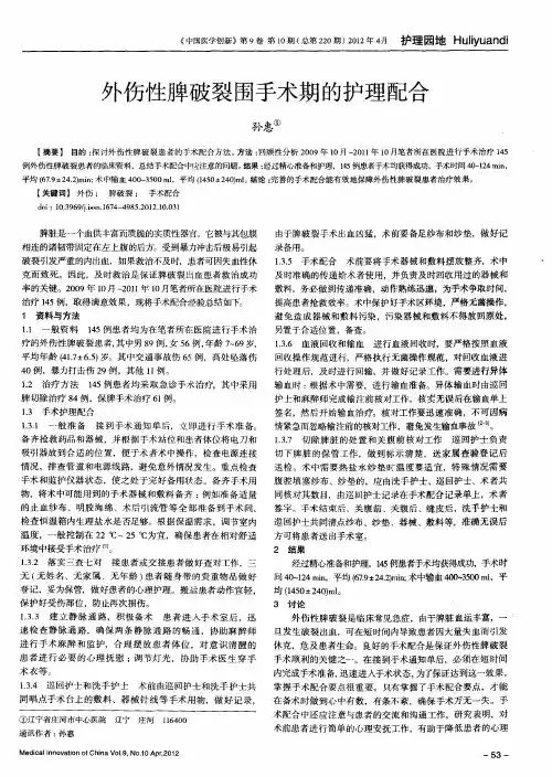 外伤性脾破裂围手术期的护理配合