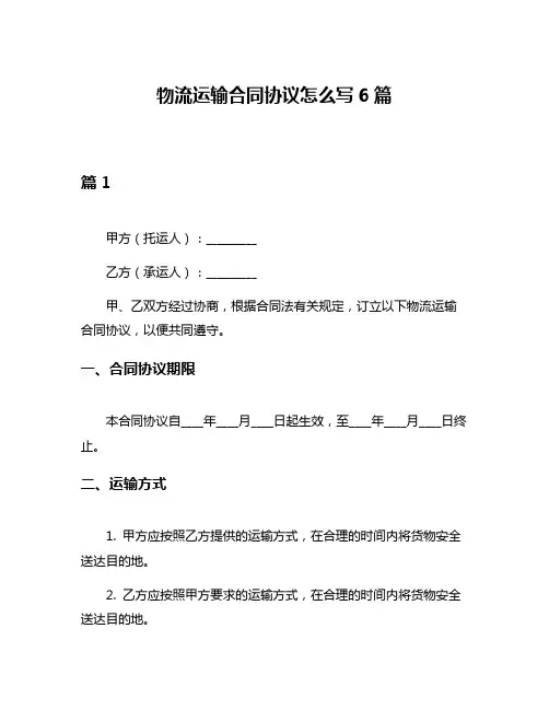 物流运输合同协议怎么写6篇