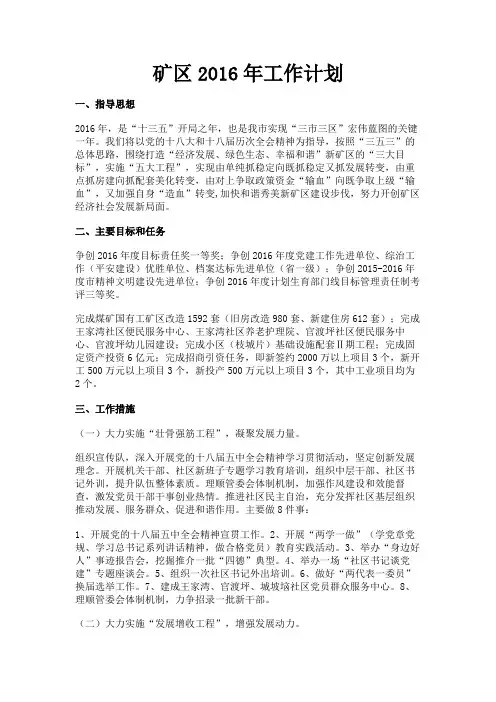 最新 矿区2016年工作计划-精品