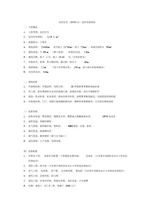 高层住宅(23-33层)造价估算指标
