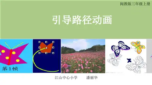 第13课引导路径动画课件小学信息技术闽教课标版信息技术六年级上册课件64441.ppt