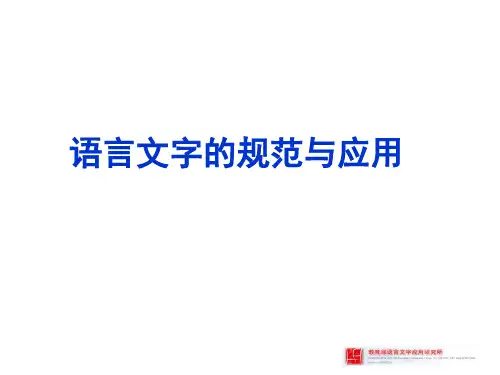 1.前言：语言文字的规范与应用
