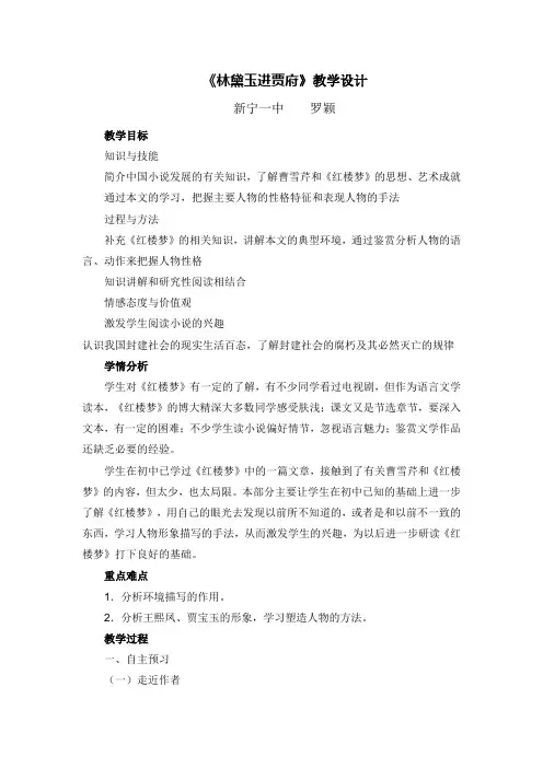 人教版高中语文必修3第一单元第1课《林黛玉进贾府》教学设计