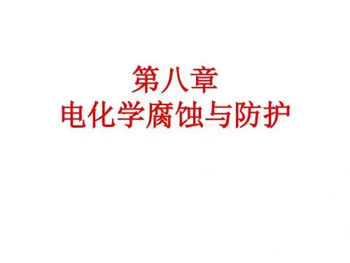 第八章 电化学腐蚀与防护