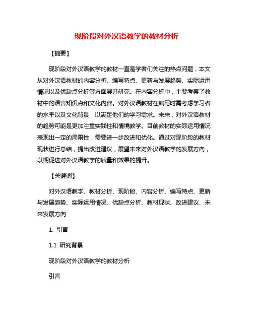 现阶段对外汉语教学的教材分析