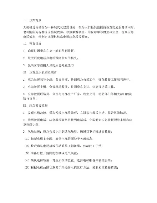 无机房救援应急预案