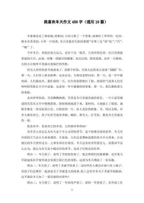我喜欢冬天作文450字范文精选
