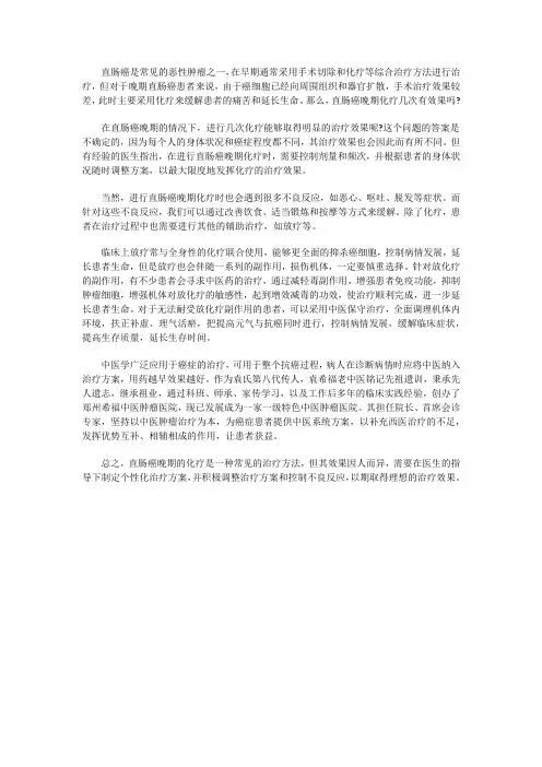 直肠癌晚期化疗几次有效果吗？效果如何呢