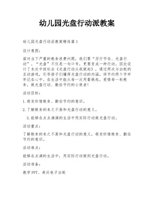 幼儿园光盘行动派教案