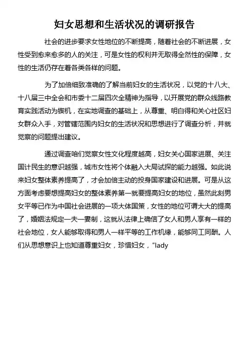 妇女思想和生活状况的调研报告