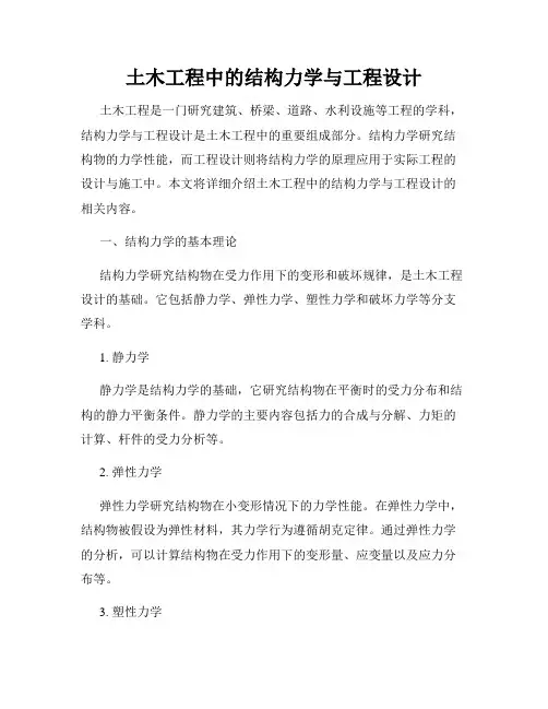 土木工程中的结构力学与工程设计