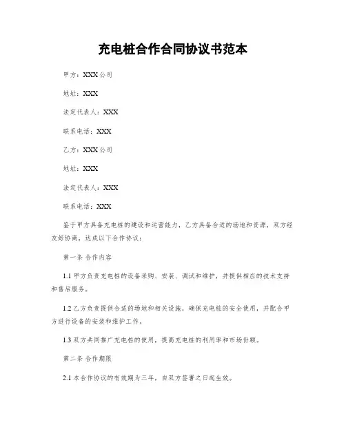 充电桩合作合同协议书范本