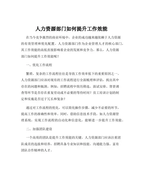 人力资源部门如何提升工作效能