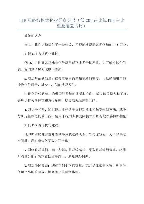 LTE网络结构优化指导意见书(低CQI占比低PHR占比重叠覆盖占比)