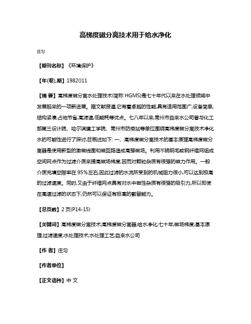 高梯度磁分离技术用于给水净化