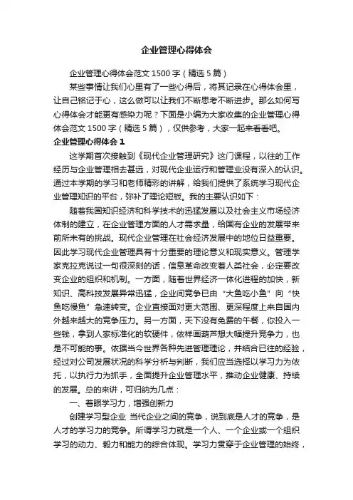 企业管理心得体会范文1500字（精选5篇）
