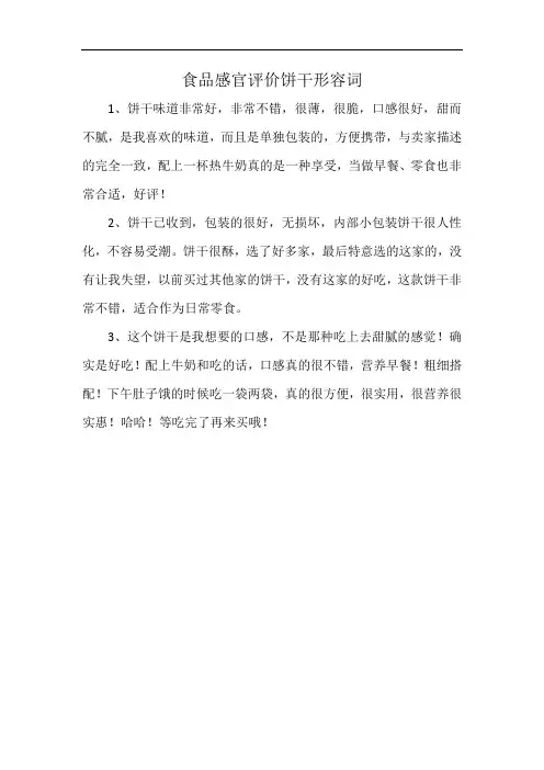 食品感官评价饼干形容词