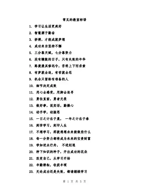 常见的教室标语