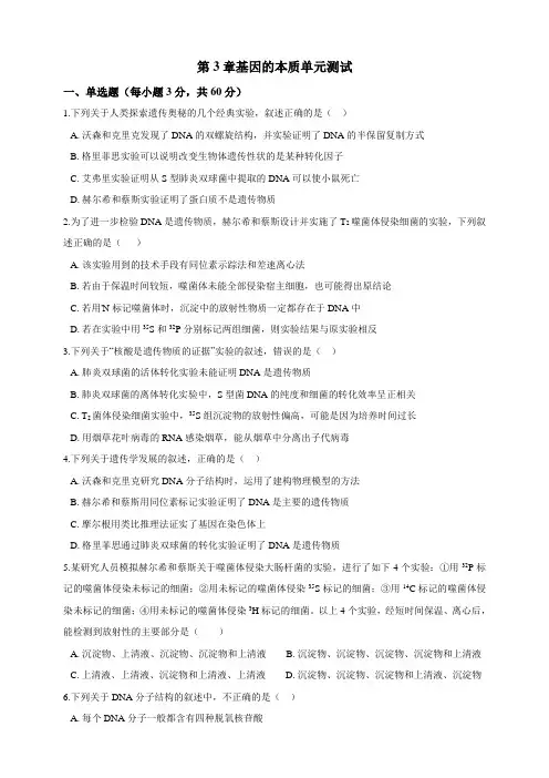 高中生物第二册 第3章基因的本质 单元测试(含解析)