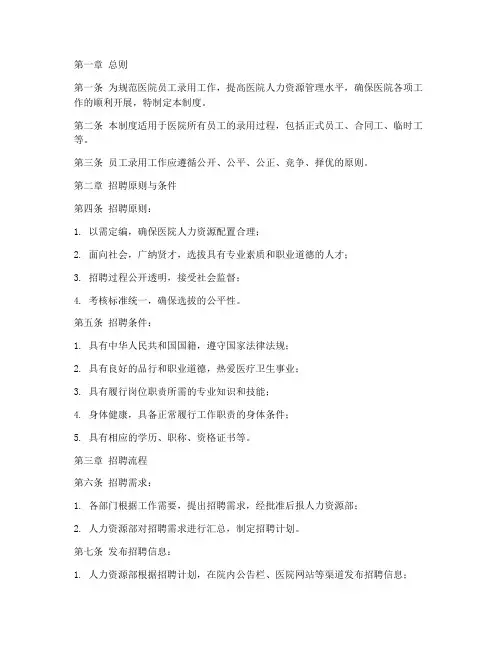 医院员工录用管理制度
