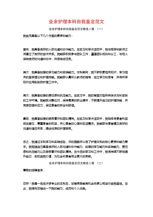 业余护理本科自我鉴定范文3篇
