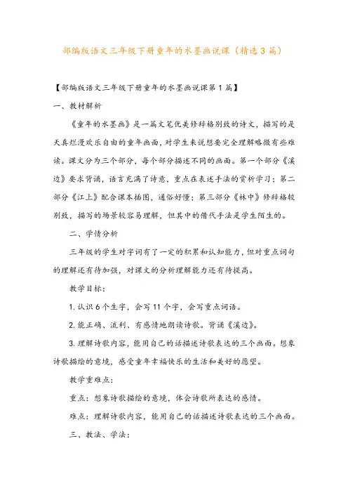 部编版语文三年级下册童年的水墨画说课(精选3篇)