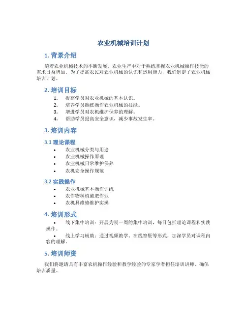 农业机械培训计划