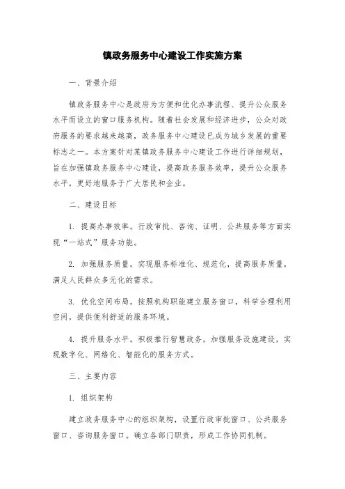 镇政务服务中心建设工作实施方案