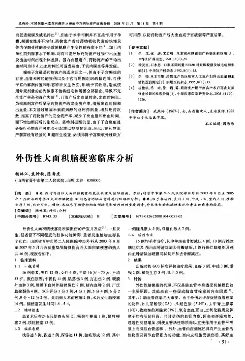 外伤性大面积脑梗塞临床分析