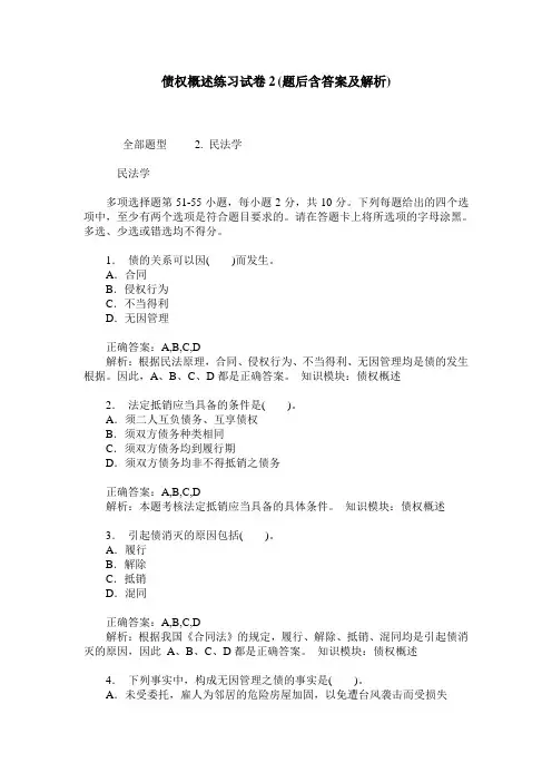 债权概述练习试卷2(题后含答案及解析)