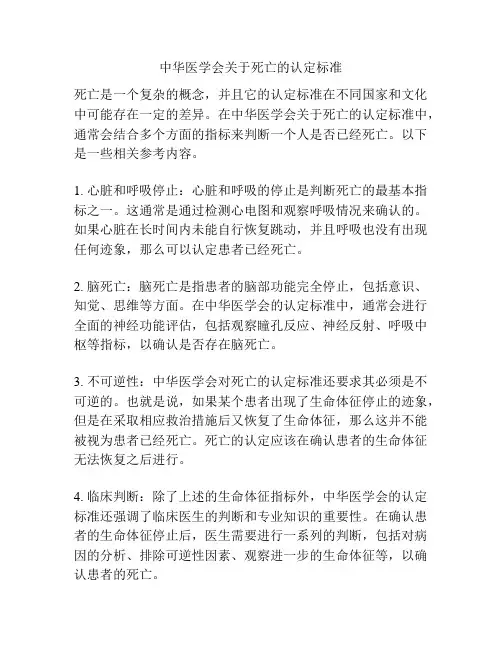 中华医学会关于死亡的认定标准