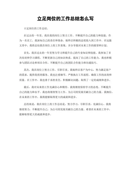 立足岗位的工作总结怎么写