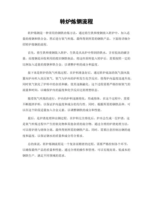 转炉炼钢流程
