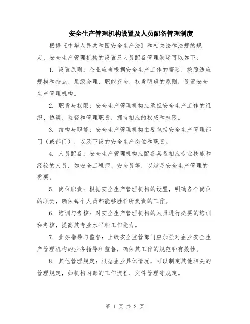 安全生产管理机构设置及人员配备管理制度