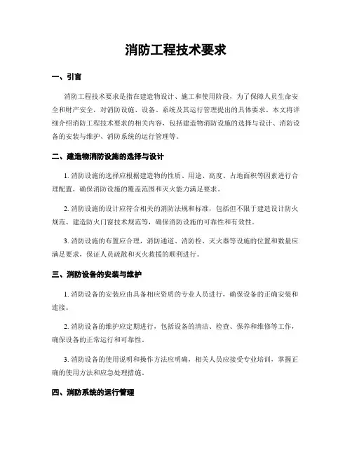 消防工程技术要求
