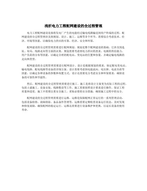 浅析电力工程配网建设的全过程管理