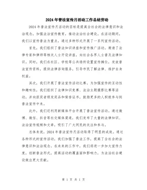 2024年普法宣传月活动工作总结劳动
