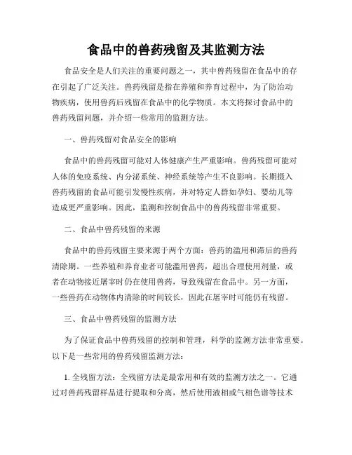 食品中的兽药残留及其监测方法