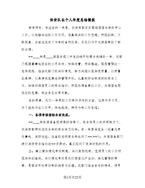 保安队长个人年度总结模板（5篇）