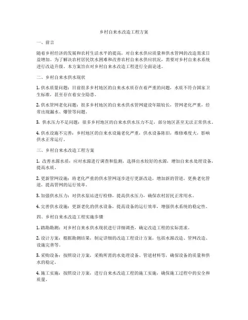 乡村自来水改造工程方案